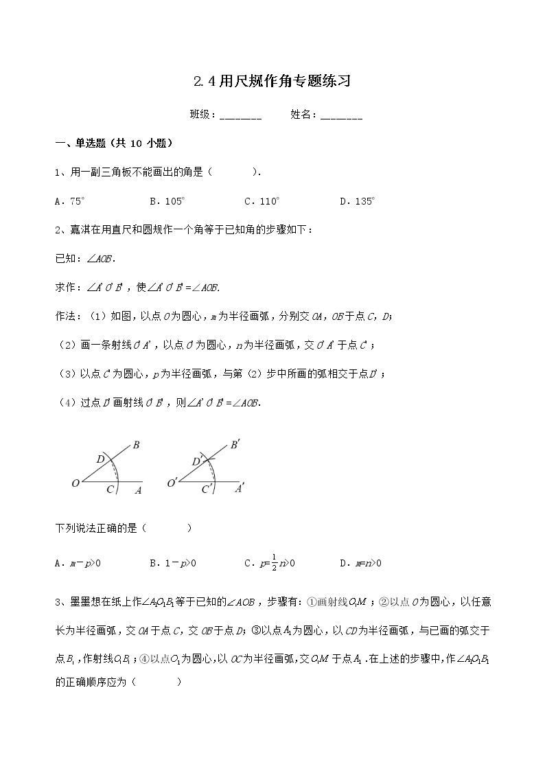 北师大版七年级数学下册2.4用尺规作角专题练习（无答案）01