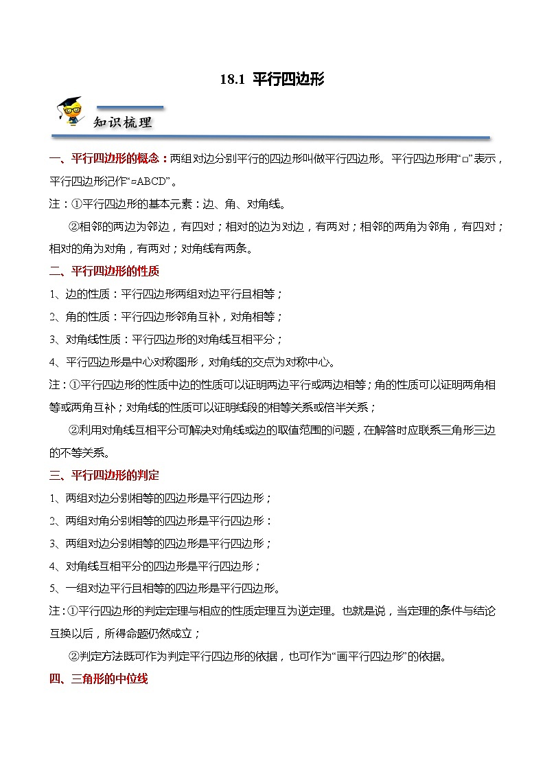 18.1 平行四边形-【题型分类归纳】2022-2023学年八年级数学下册同步讲与练（人教版）01
