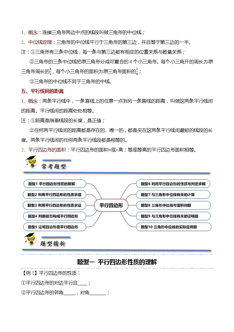 18.1 平行四边形-【题型分类归纳】2022-2023学年八年级数学下册同步讲与练（人教版）02