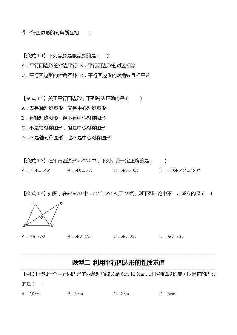 18.1 平行四边形-【题型分类归纳】2022-2023学年八年级数学下册同步讲与练（人教版）03
