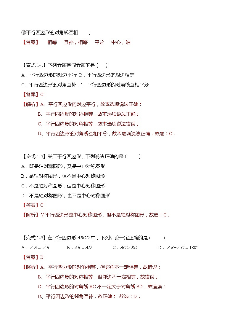 18.1 平行四边形-【题型分类归纳】2022-2023学年八年级数学下册同步讲与练（人教版）03