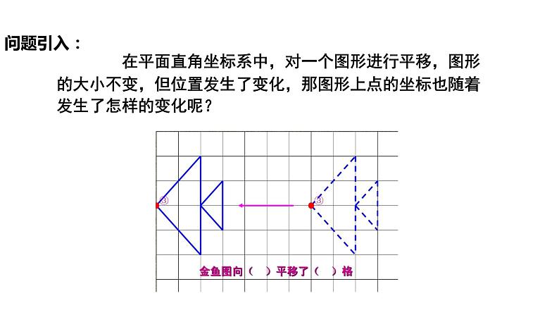 7.2.2用坐标表示平移（教案+课件+作业）-2022-2023学年七年级数学下册同步精品课件（人教版）04