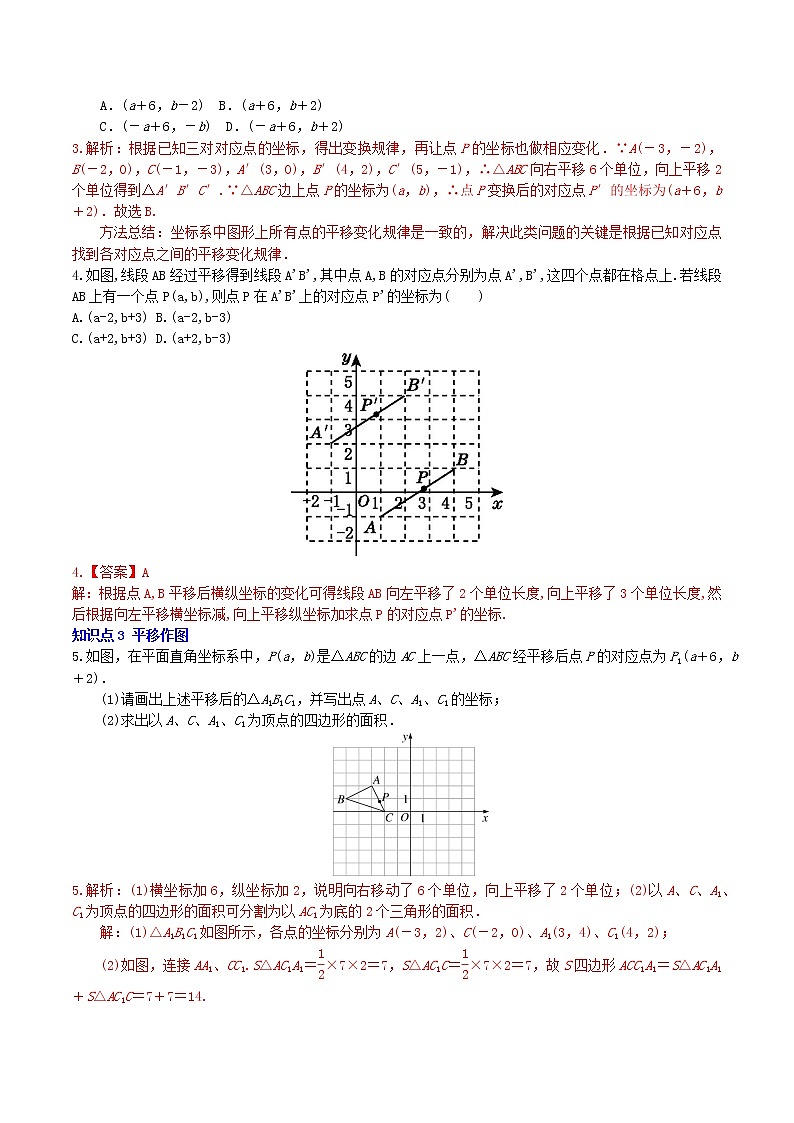 7.2.2用坐标表示平移（教案+课件+作业）-2022-2023学年七年级数学下册同步精品课件（人教版）02