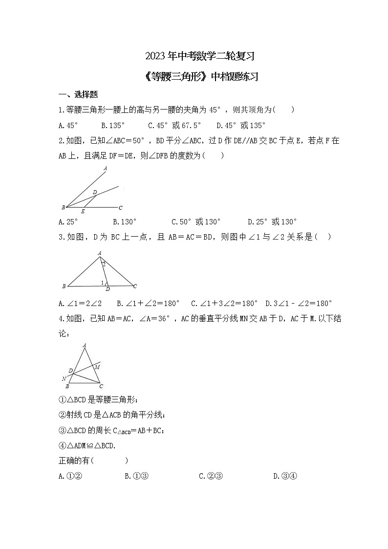 2023年中考数学二轮复习《等腰三角形》中档题练习（含答案）第1页
