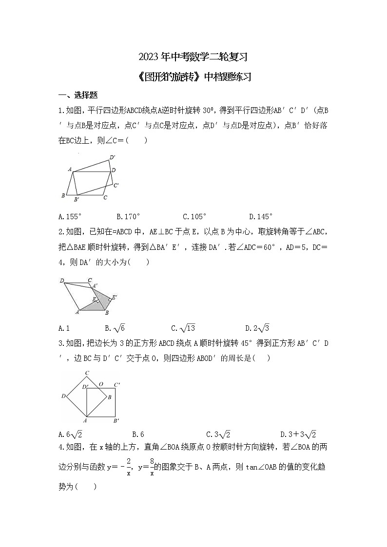 2023年中考数学二轮复习《图形的旋转》中档题练习（含答案）第1页