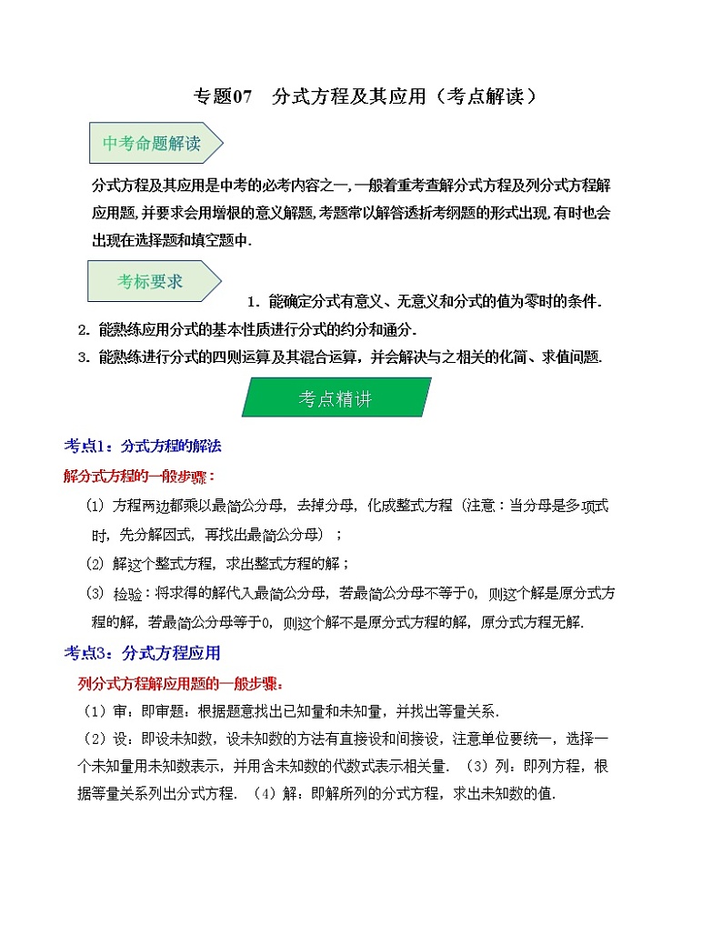 专题07 分式方程及其应用（考点解读）（全国通用）01