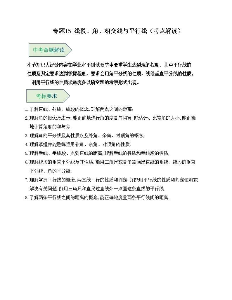 专题15 线段、角、相交线与平行线（考点解读）（全国通用）01