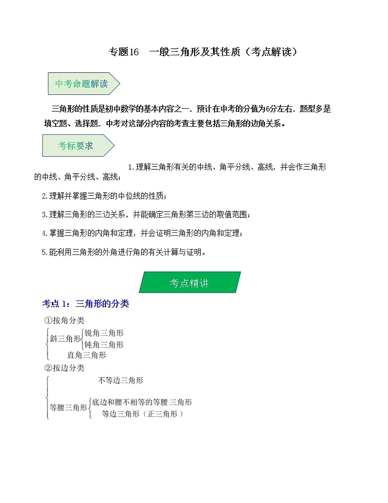 专题16  一般三角形及其性质（考点解读）（全国通用）第1页