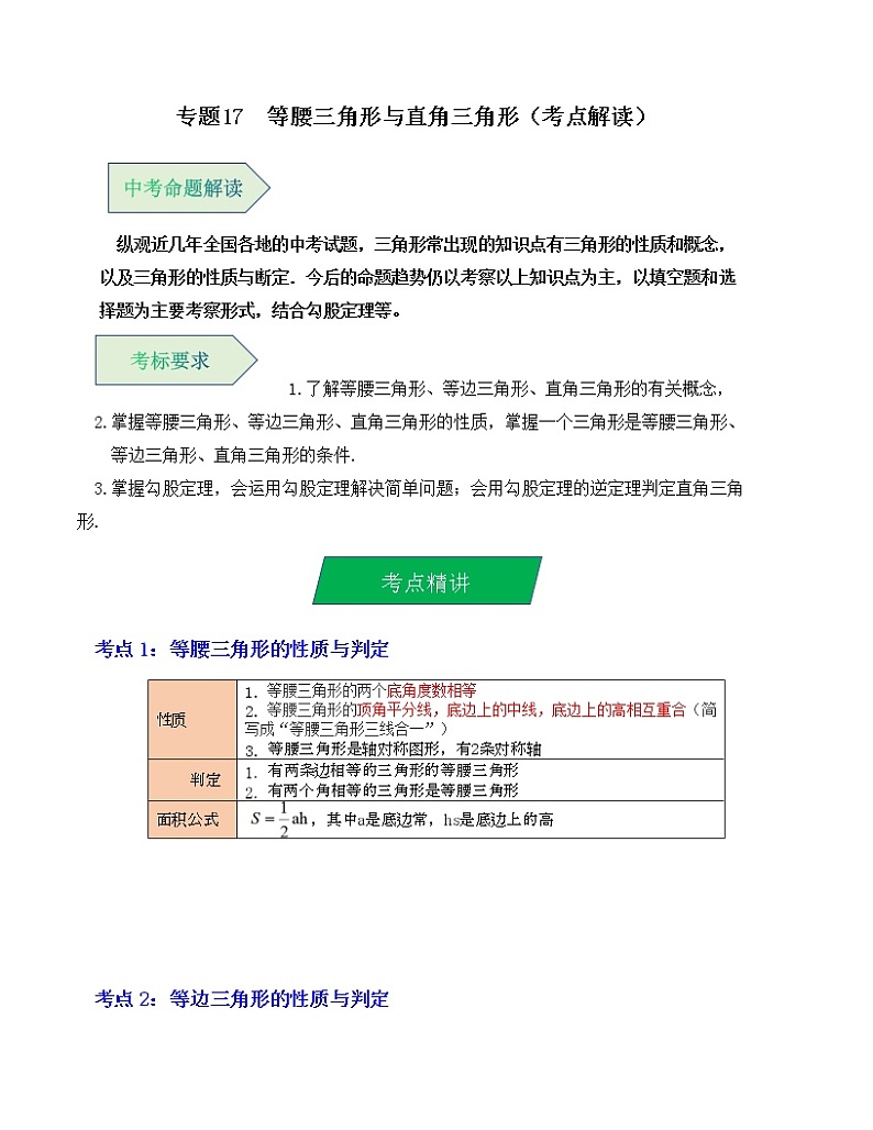 专题17  等腰三角形与直角三角形（考点解读）（全国通用）第1页
