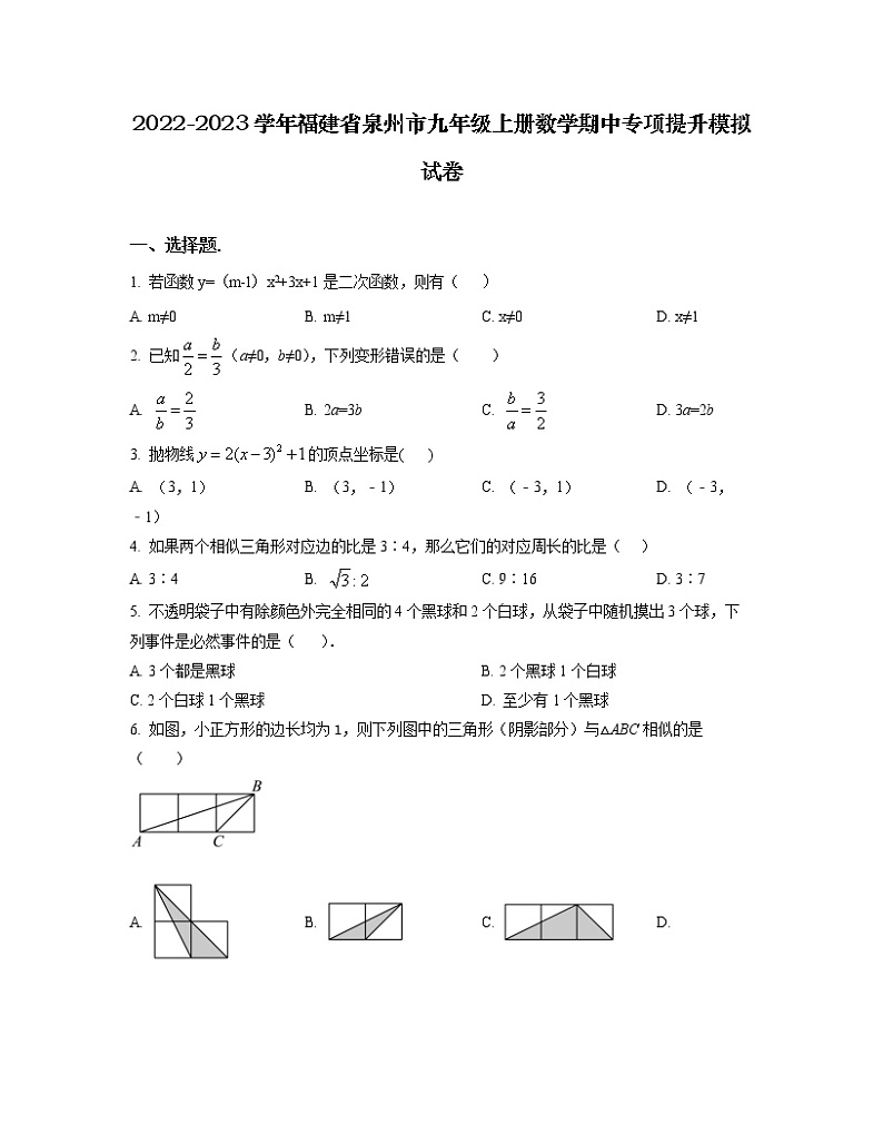 2022-2023学年福建省泉州市九年级上册数学期中专项提升模拟试卷（含解析）01
