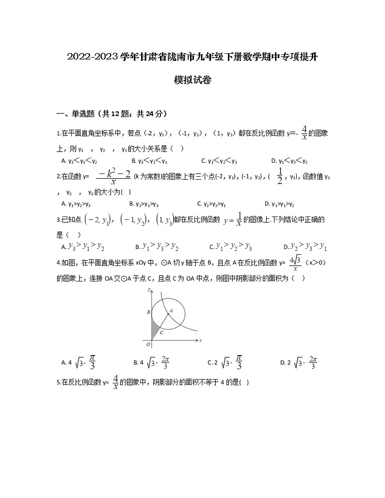 2022-2023学年甘肃省陇南市九年级下册数学期中专项提升模拟试卷（含解析）01