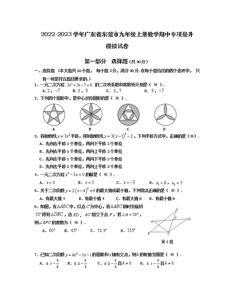 2022-2023学年广东省东莞市九年级上册数学期中专项提升模拟试卷（含解析）01