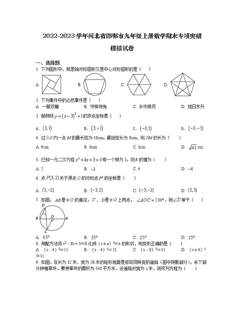 2022-2023学年河北省邯郸市九年级上册数学期末专项突破模拟试卷（含解析）第1页