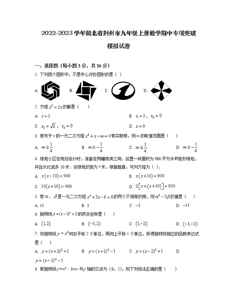2022-2023学年湖北省荆州市九年级上册数学期中专项突破模拟试卷（含解析）第1页