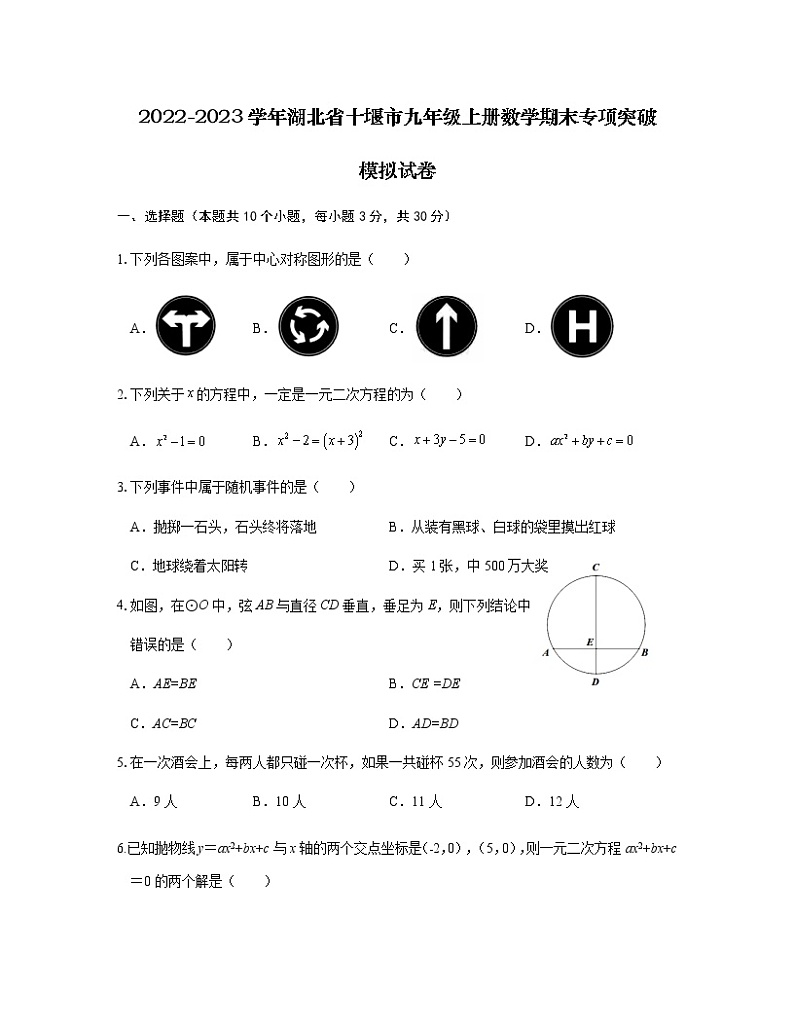 2022-2023学年湖北省十堰市九年级上册数学期末专项突破模拟试卷（含解析）第1页