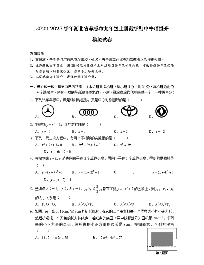 2022-2023学年湖北省孝感市九年级上册数学期中专项提升模拟试卷（含解析）第1页