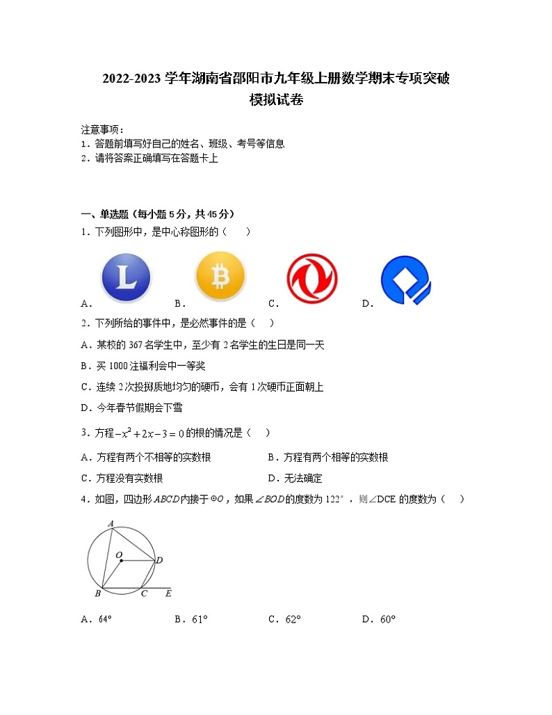 2022-2023学年湖南省邵阳市九年级上册数学期末专项突破模拟试卷（含解析）第1页