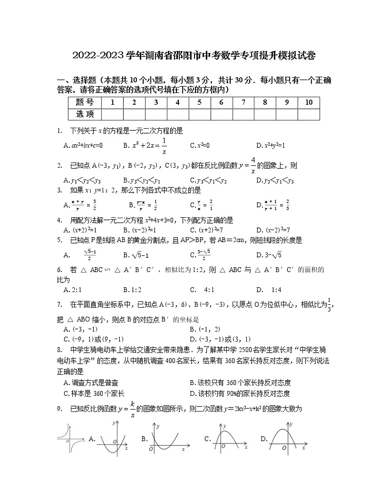 2022-2023学年湖南省邵阳市中考数学专项提升模拟试卷（含解析）第1页