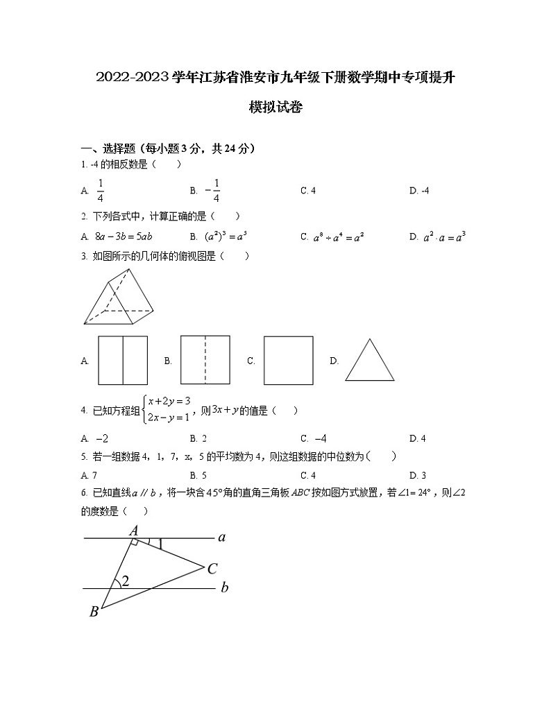 2022-2023学年江苏省淮安市九年级下册数学期中专项提升模拟试卷（含解析）01