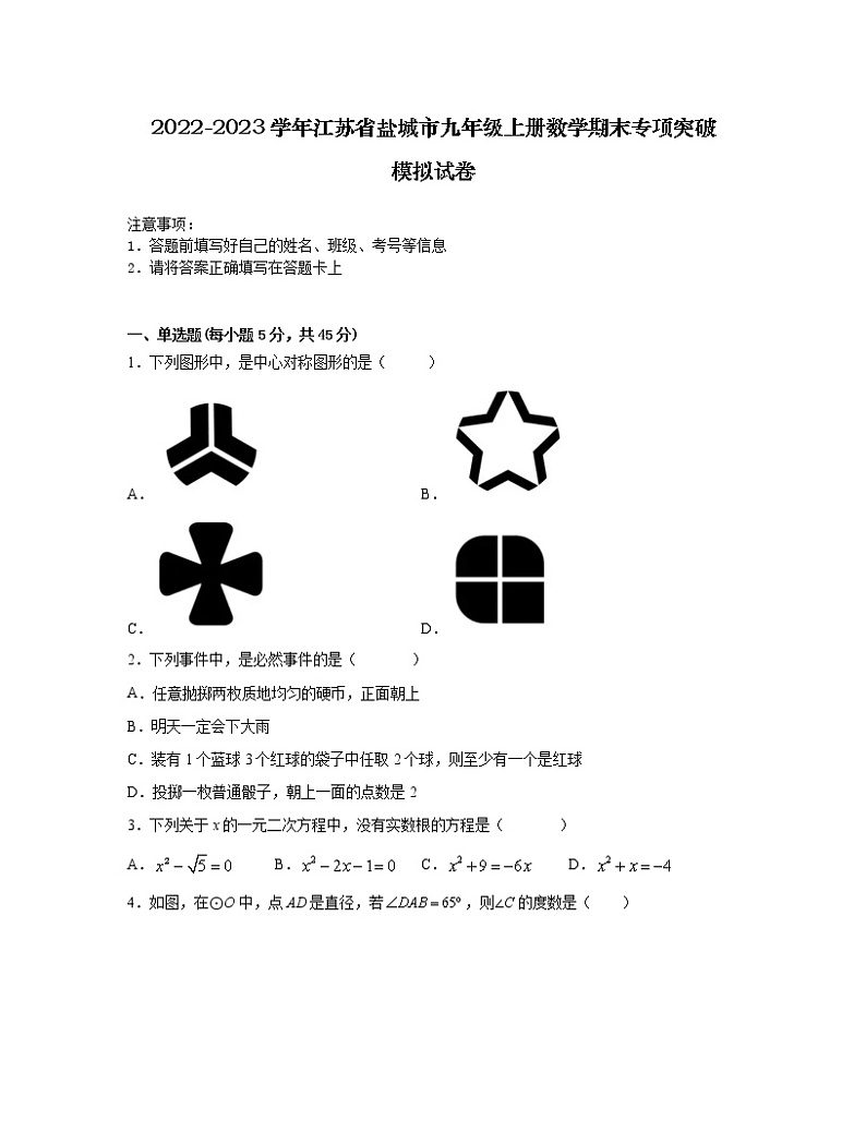 2022-2023学年江苏省盐城市九年级上册数学期末专项突破模拟试卷（含解析）第1页