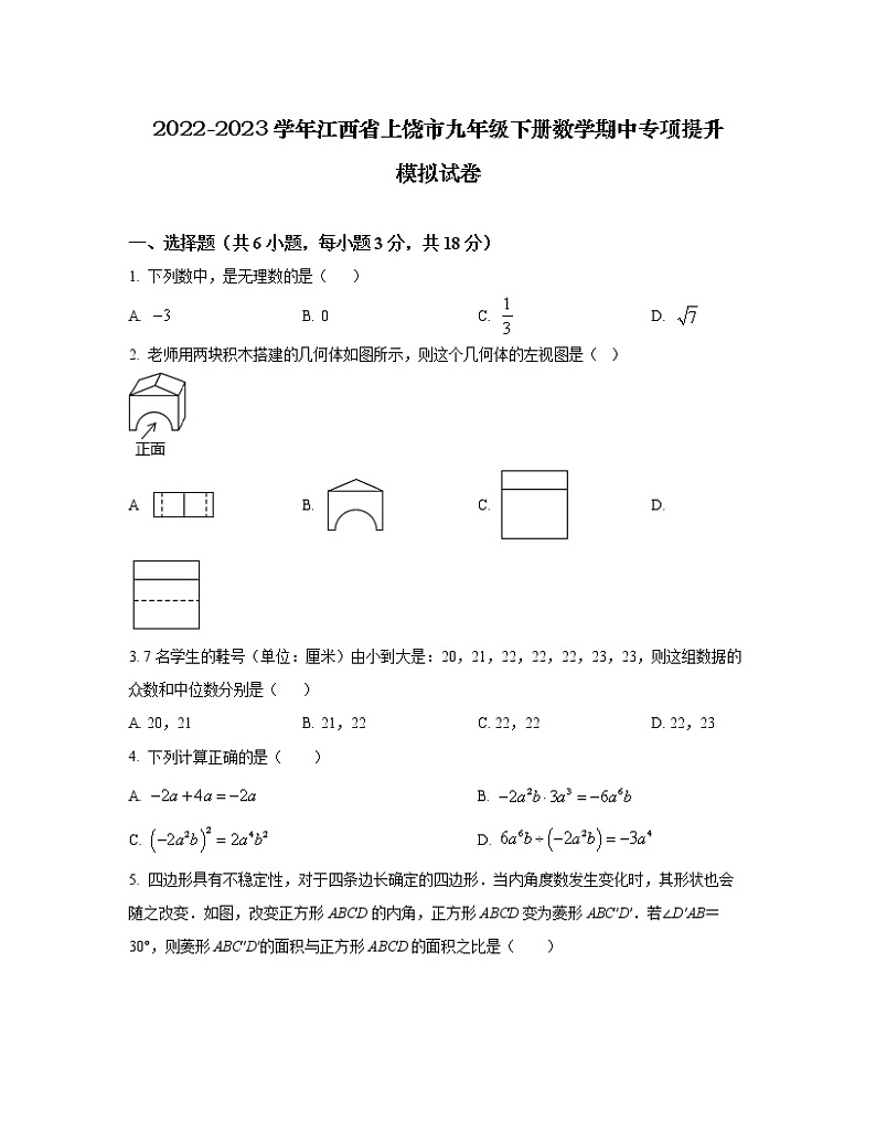2022-2023学年江西省上饶市九年级下册数学期中专项提升模拟试卷（含解析）第1页
