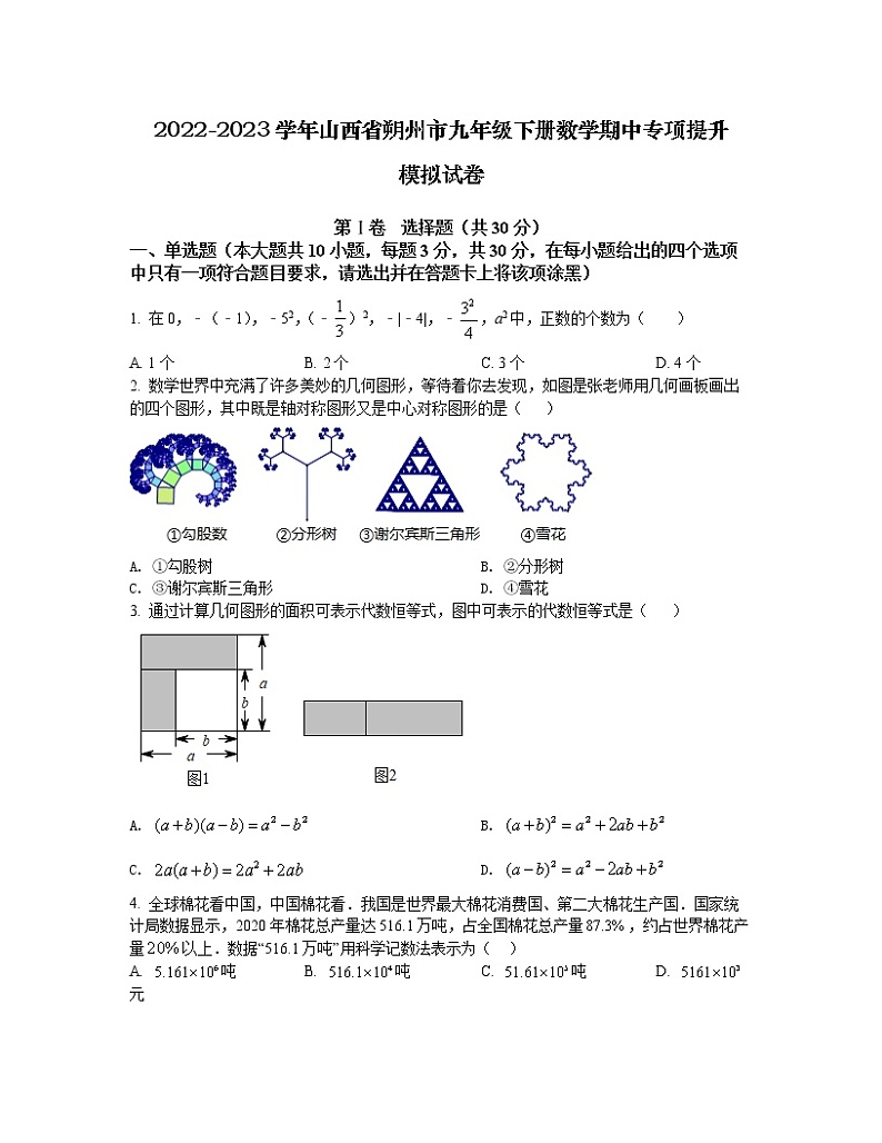 2022-2023学年山西省朔州市九年级下册数学期中专项提升模拟试卷（含解析）01