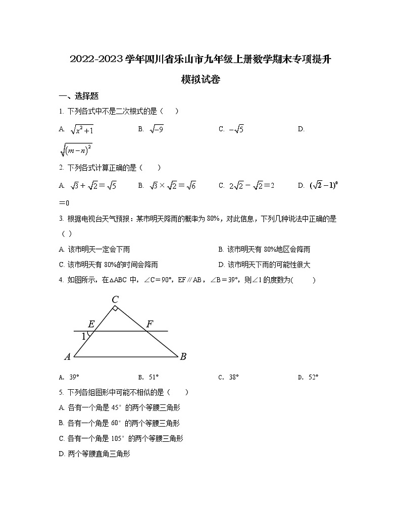 2022-2023学年四川省乐山市九年级上册数学期末专项提升模拟试卷（含解析）第1页