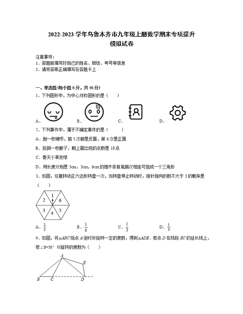 2022-2023学年乌鲁木齐市九年级上册数学期末专项提升模拟试卷（含解析）01