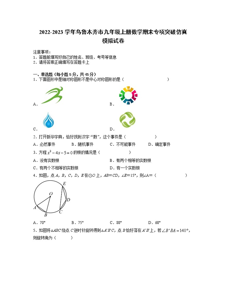 2022-2023学年乌鲁木齐市九年级上册数学期末专项突破仿真模拟试卷（含解析）第1页