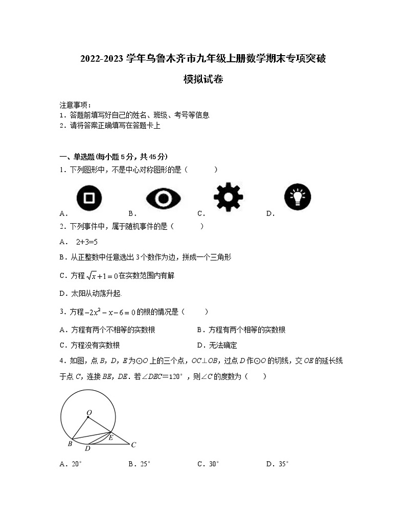 2022-2023学年乌鲁木齐市九年级上册数学期末专项突破模拟试卷（含解析）第1页