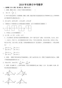 吉林省长春市2019年中考数学试题【附参考答案】