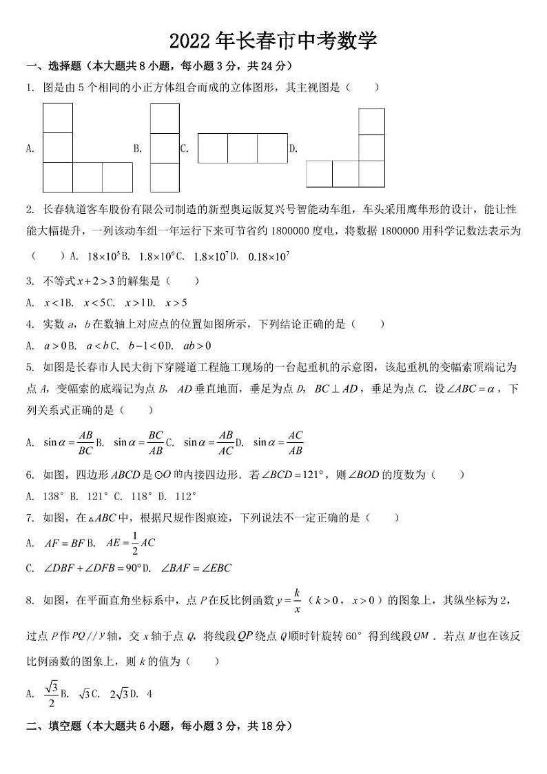 吉林省长春市2022年中考数学试卷【附参考答案】第1页