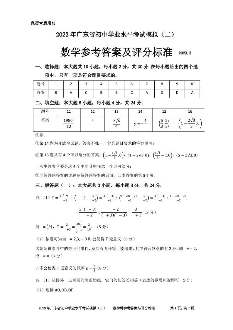 2023年广东省初中学业水平测试数学模拟（二）试题及答案01