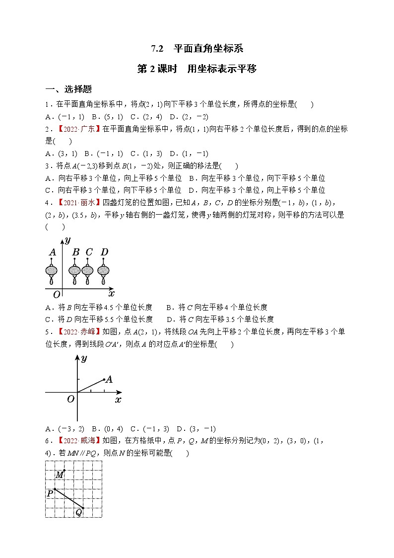 7.2.2   用坐标表示平移 试卷01