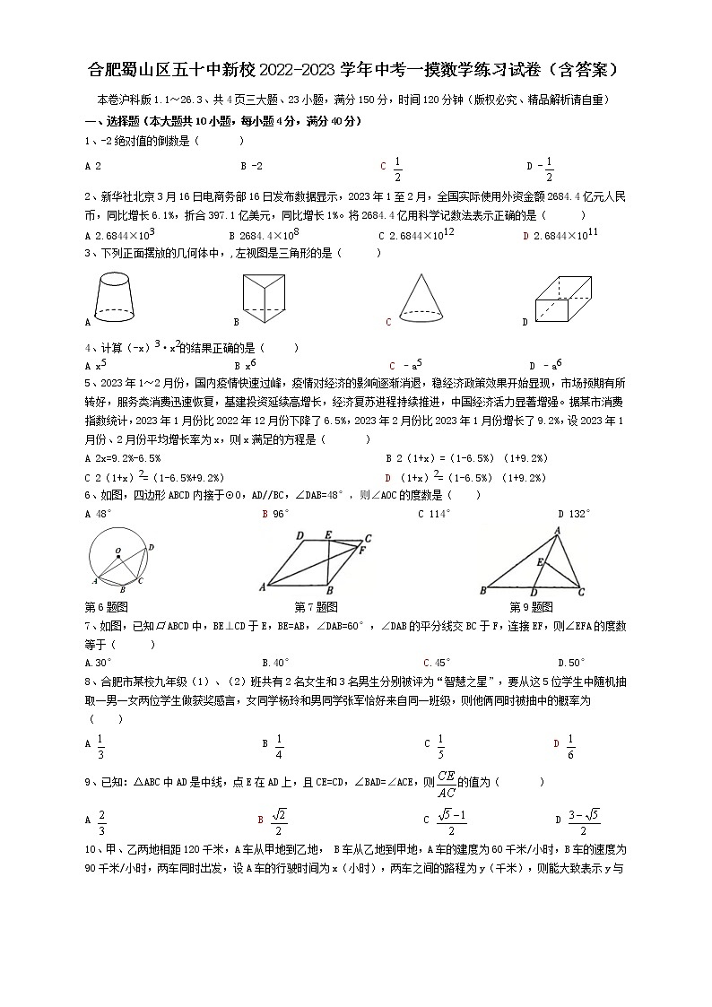 2023年安徽省合肥市蜀山区五十中新校中考一摸数学练习试卷（含答案）01