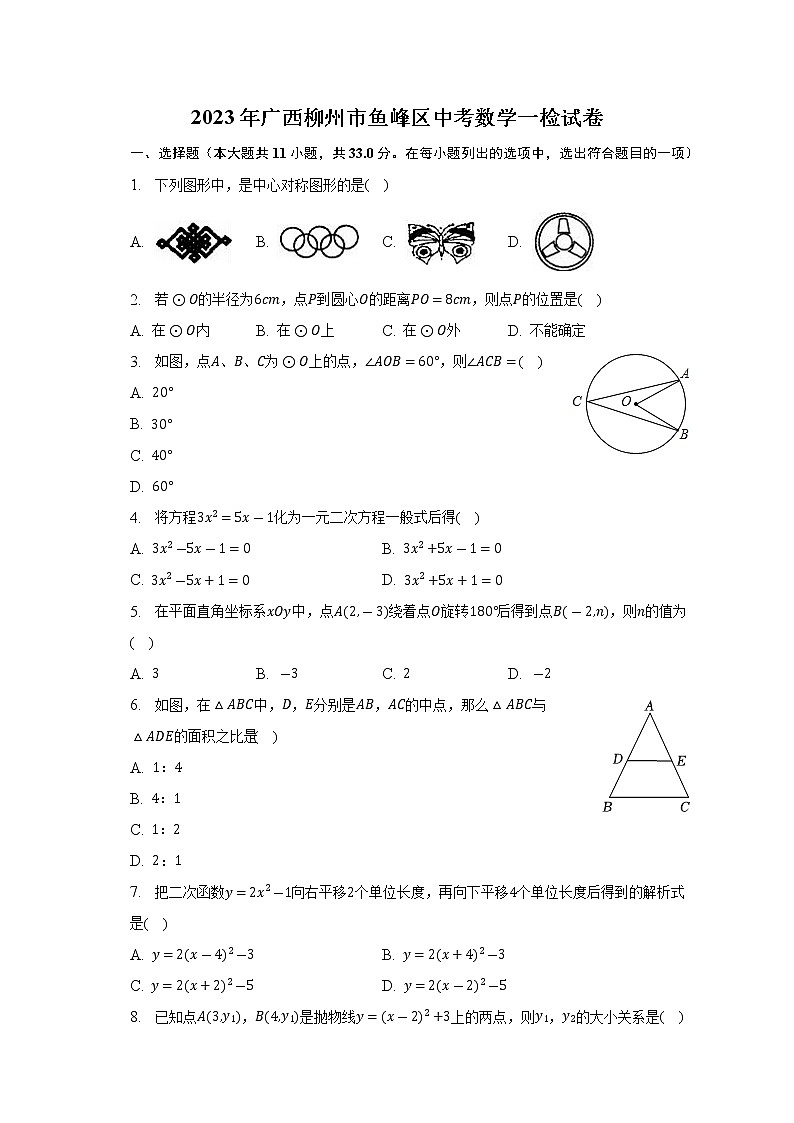 2023年广西柳州市鱼峰区九年级中考数学一检试卷（含答案）第1页