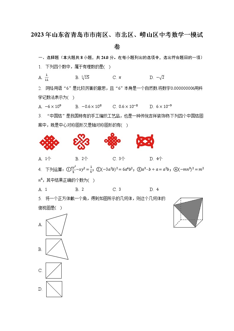 2023年山东省青岛市市南区、市北区、崂山区中考数学一模试卷（含解析）第1页