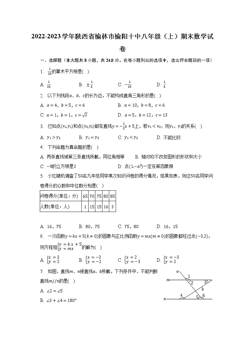 2022-2023学年陕西省榆林市榆阳十中八年级（上）期末数学试卷（含解析）第1页