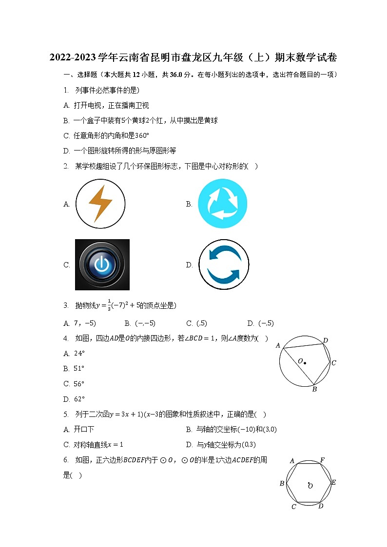 2022-2023学年云南省昆明市盘龙区九年级（上）期末数学试卷（含解析）第1页