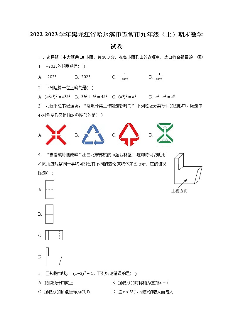 2022-2023学年黑龙江省哈尔滨市五常市九年级（上）期末数学试卷（含解析）第1页