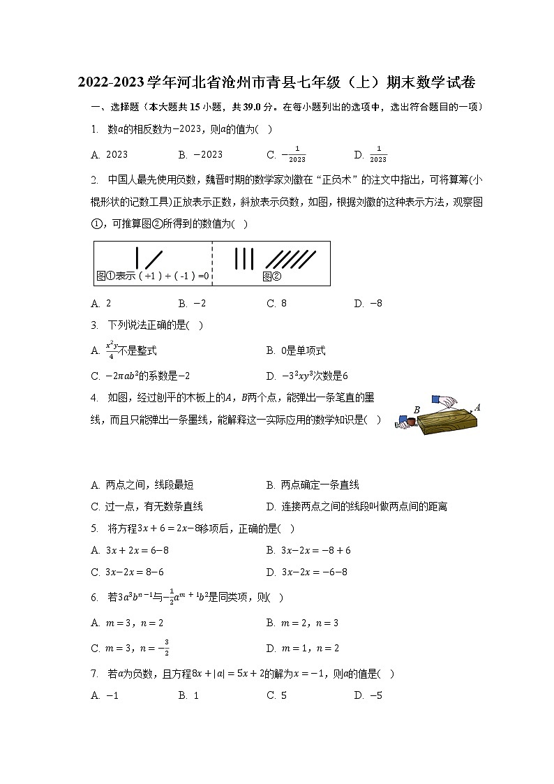 2022-2023学年河北省沧州市青县七年级（上）期末数学试卷（含解析）01
