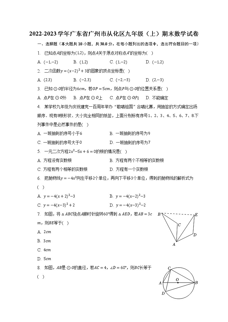 2022-2023学年广东省广州市从化区九年级（上）期末数学试卷（含解析）第1页