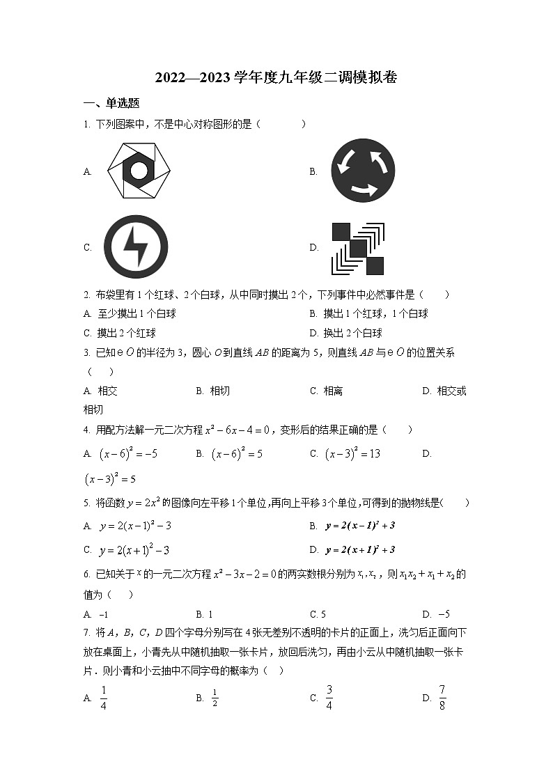 2023年湖北省武汉市华中科技大学附属中学九年级数学二调模拟卷（原卷版）第1页