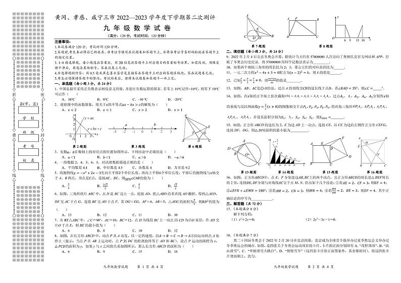 湖北省黄冈、孝感、咸宁三市2022—2023学年初中学业水平测试第一次测评九年级数学试题01