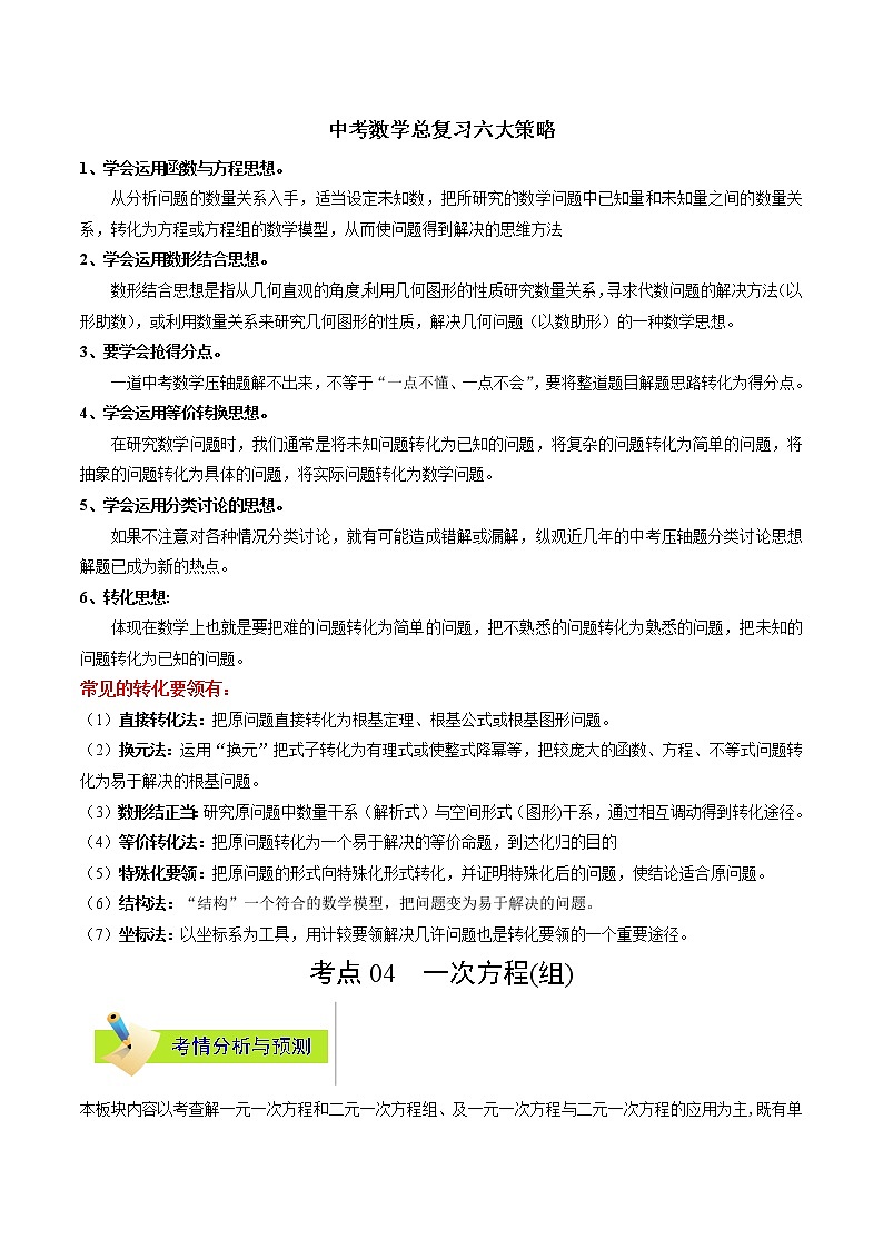 中考数学考点一遍过 考点04 一次方程（组）第1页