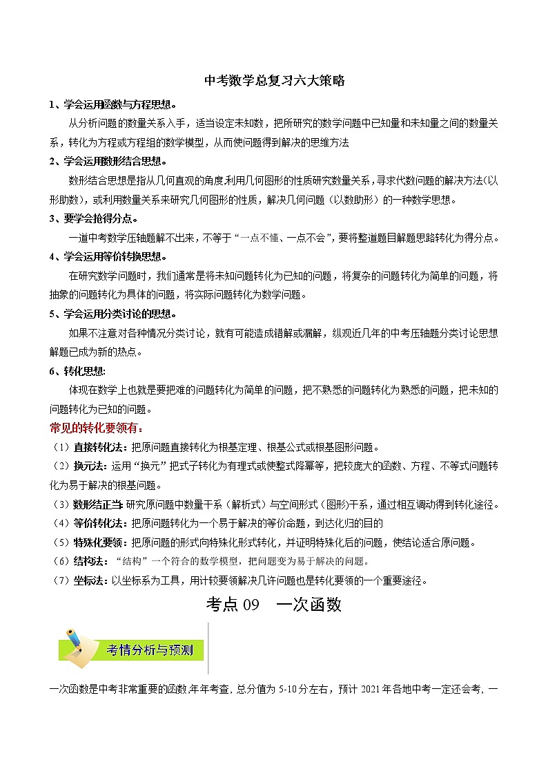 中考数学考点一遍过 考点09 一次函数第1页