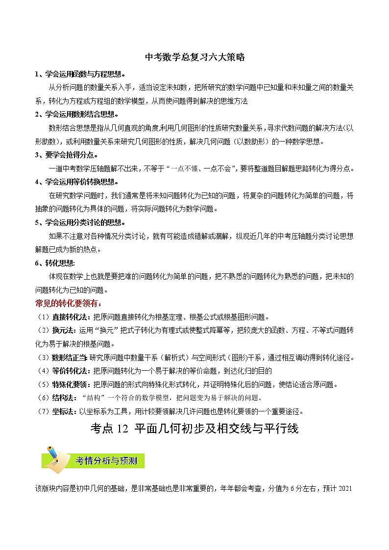 中考数学考点一遍过 考点12 平面几何初步及相交线与平行线 试卷01