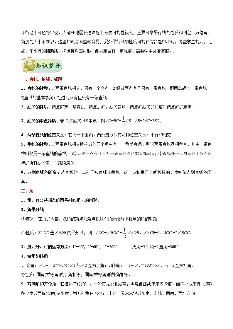 中考数学考点一遍过 考点12 平面几何初步及相交线与平行线 试卷02