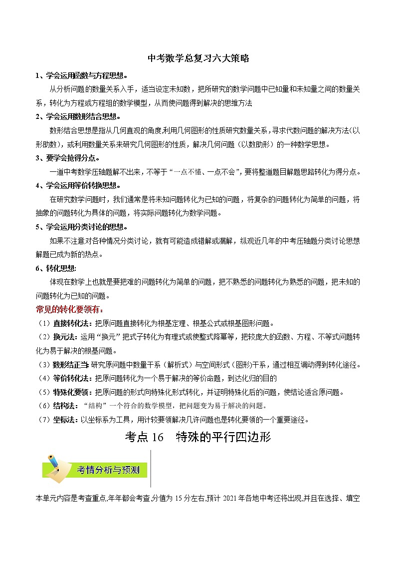 中考数学考点一遍过 考点16 特殊的平行四边形第1页