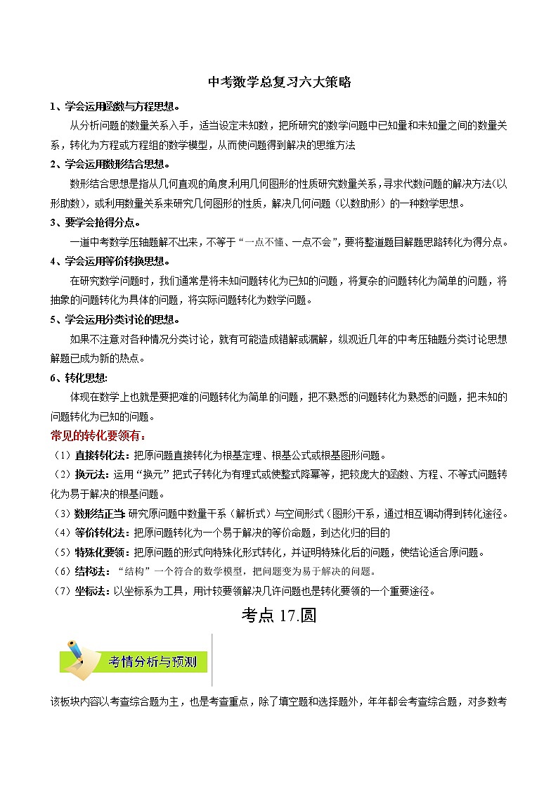 中考数学考点一遍过 考点17 圆第1页